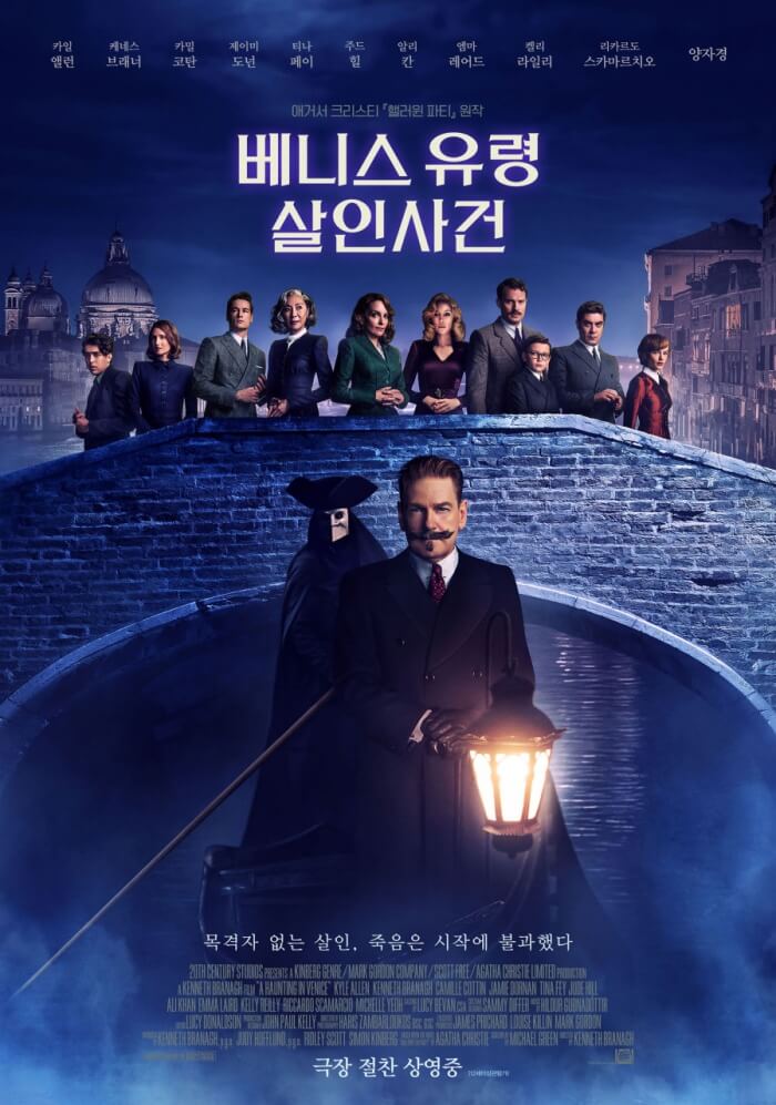 영화 베니스 유령 살인사건 포스터 &ndash; 주요 인물들이 베니스 다리 위에 서 있는 대표 이미지