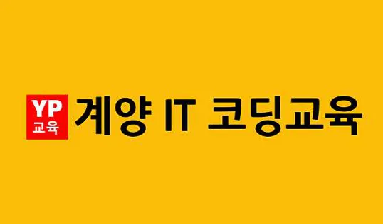 계양IT코딩