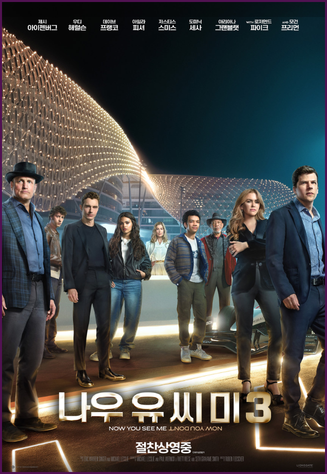 나우 유 씨 미 3