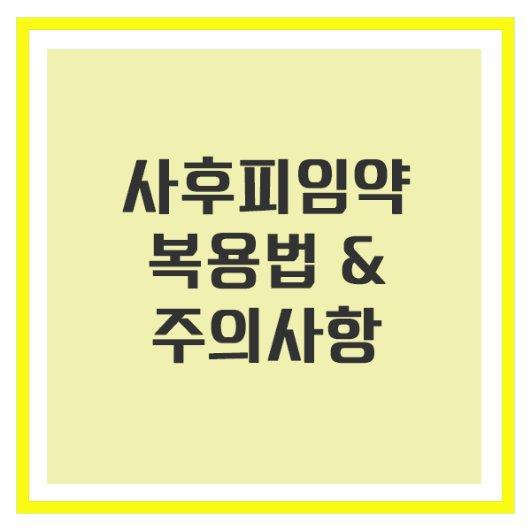 사후피임약 복용법과 주의사항