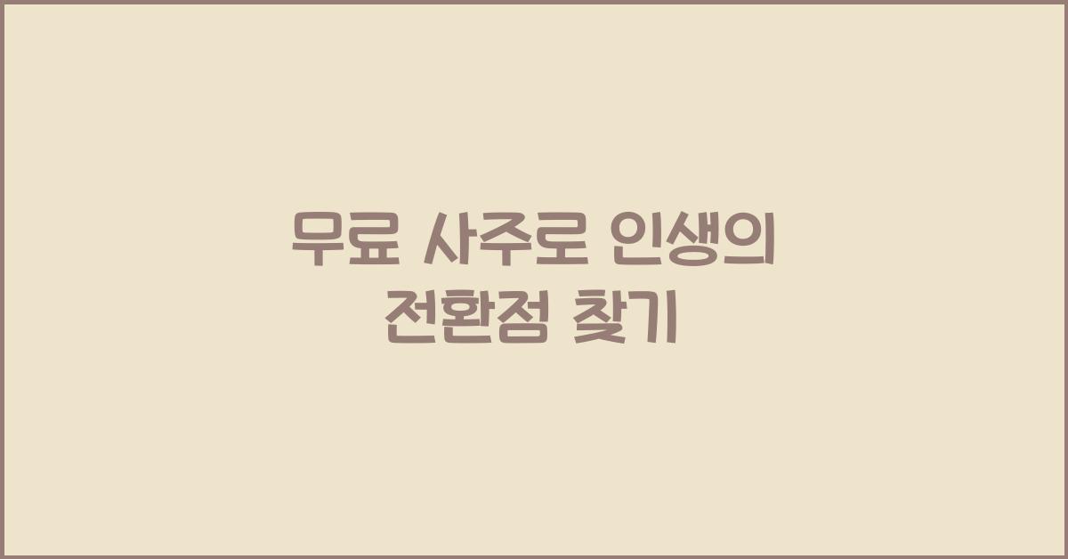 무료 사주