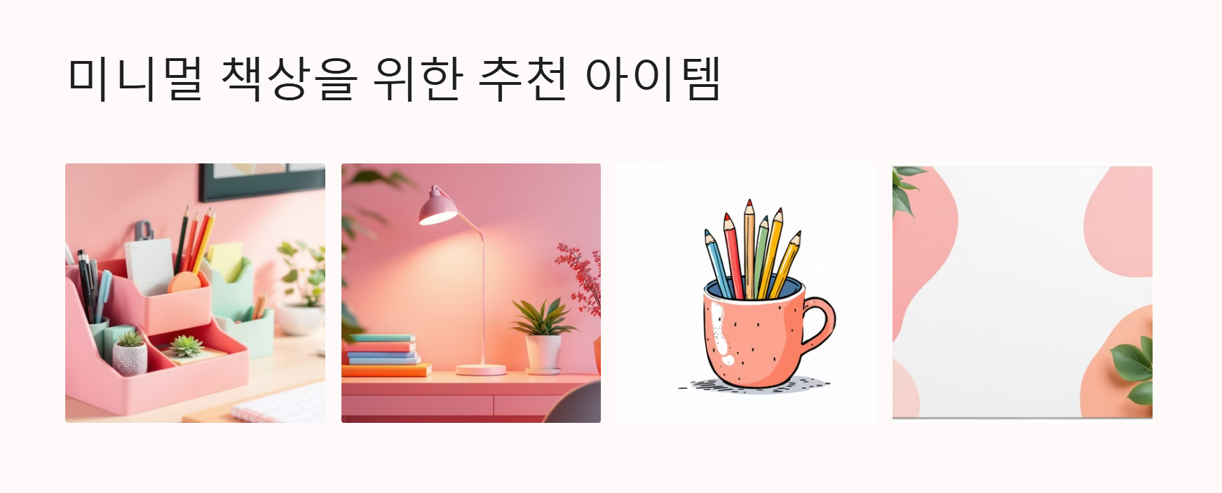 미니멀 책상을 위한 추천 아이템