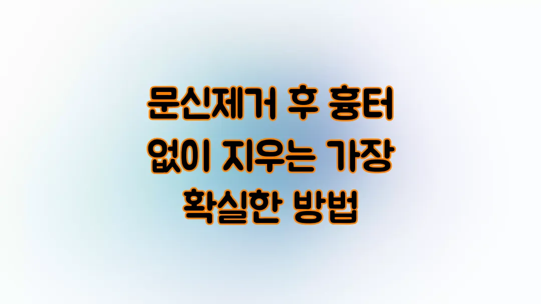 문신제거 후 흉터 없이 지우는 가장 확실한 방법