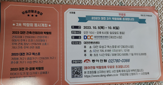 대전 건축 인테리어, 가구, 차공예 박람회 무료 초대권