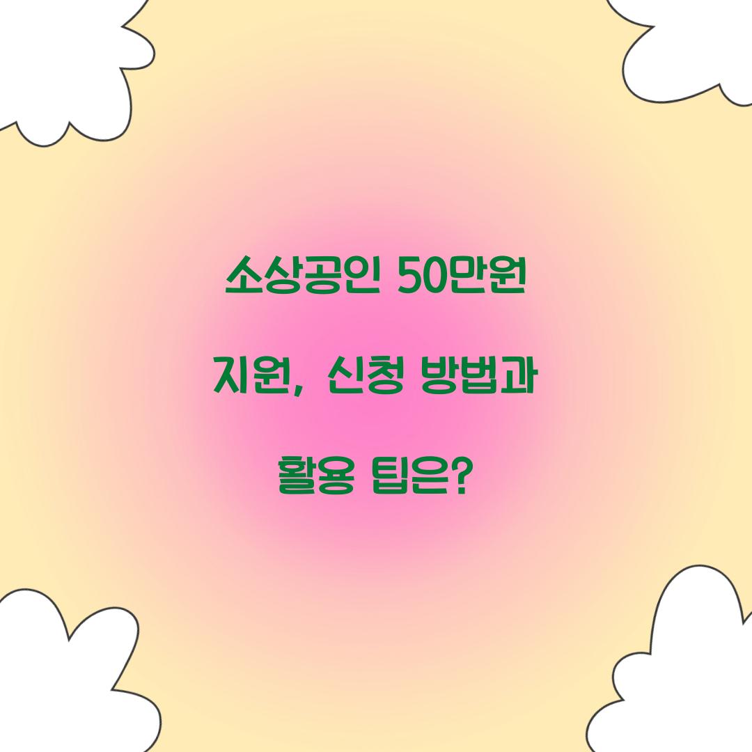 소상공인 50만원