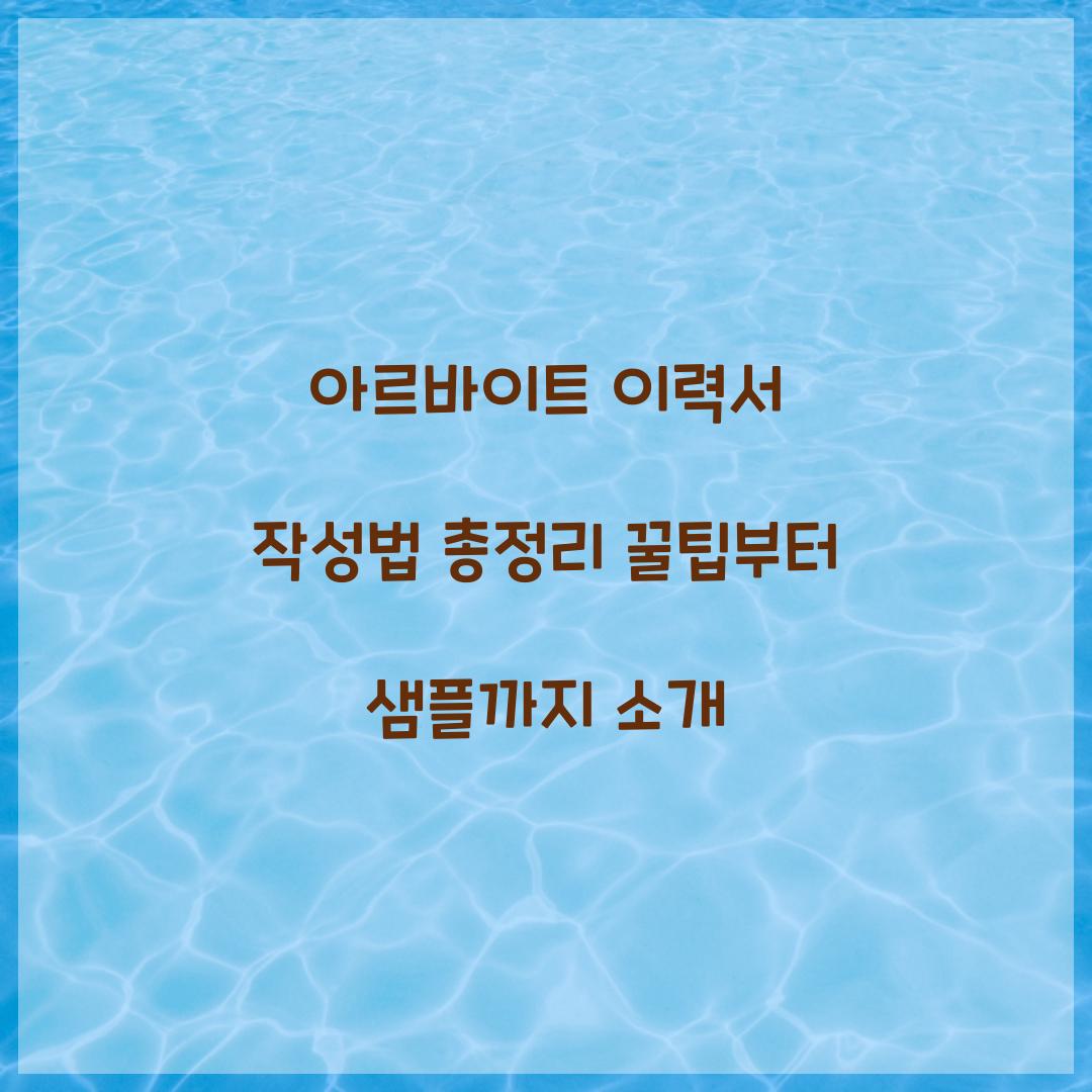 아르바이트 이력서 작성법