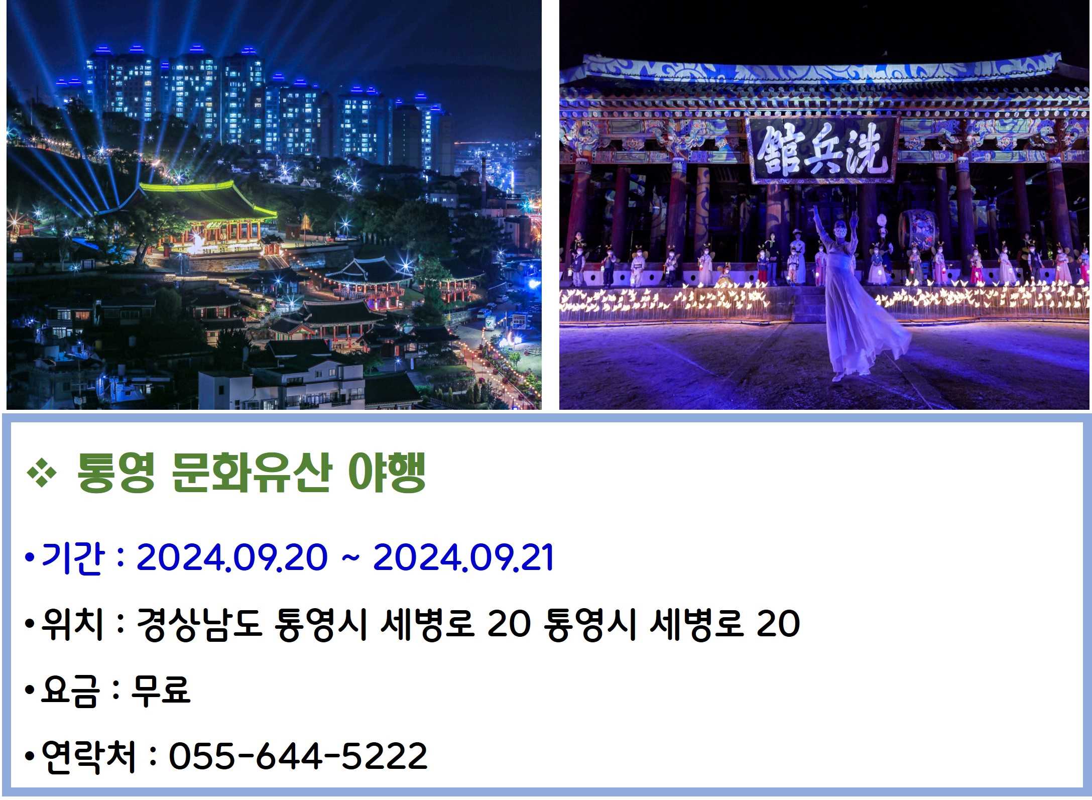 통영 문화유산 야행