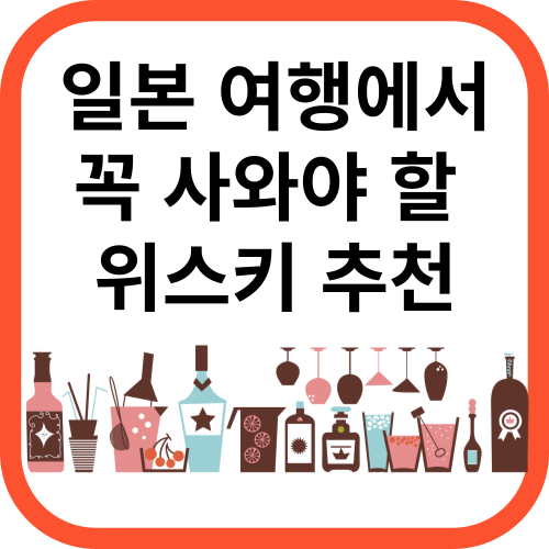 각종 위스키와 와인잔 그림