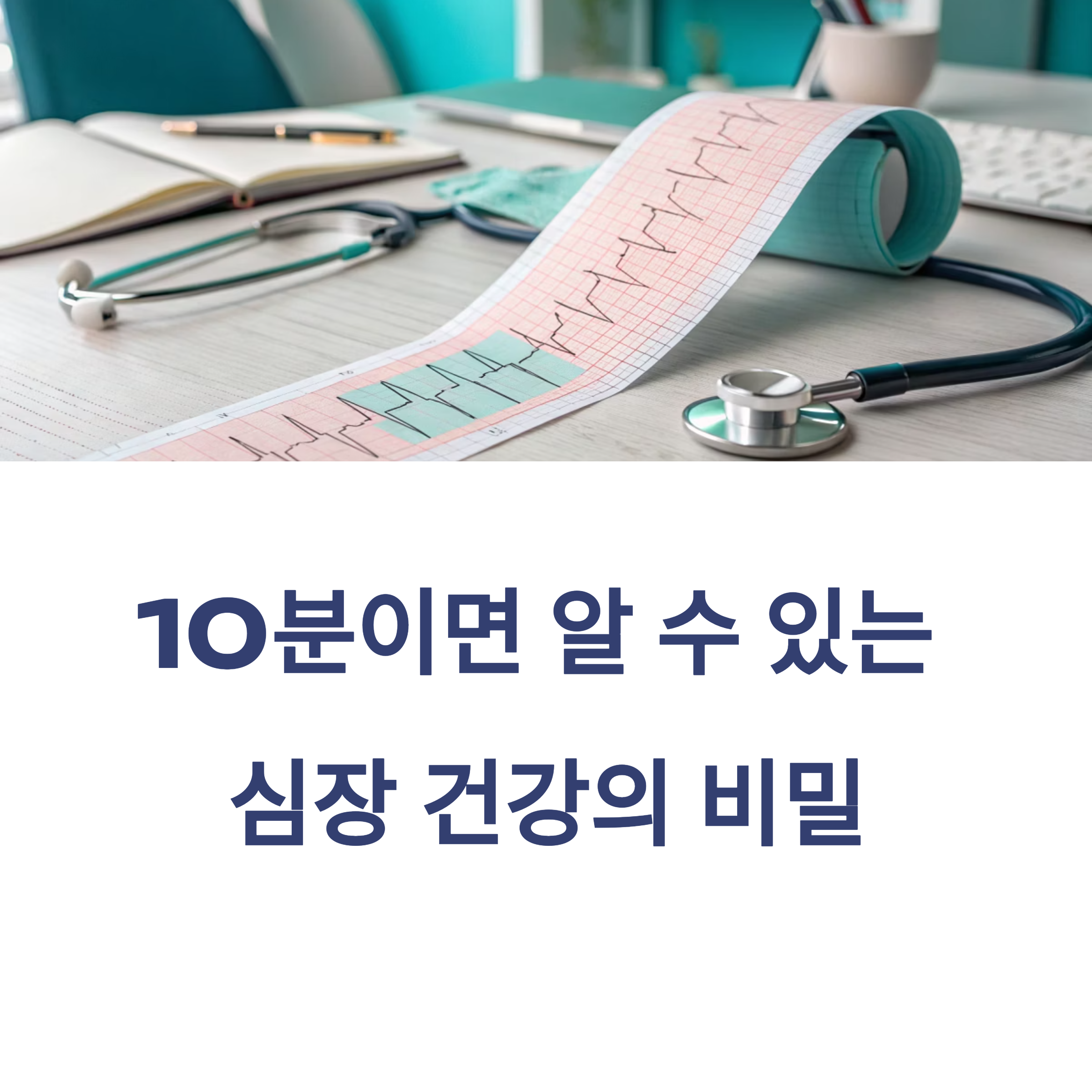 10분이면 알 수 있는 심장 건강의 비밀