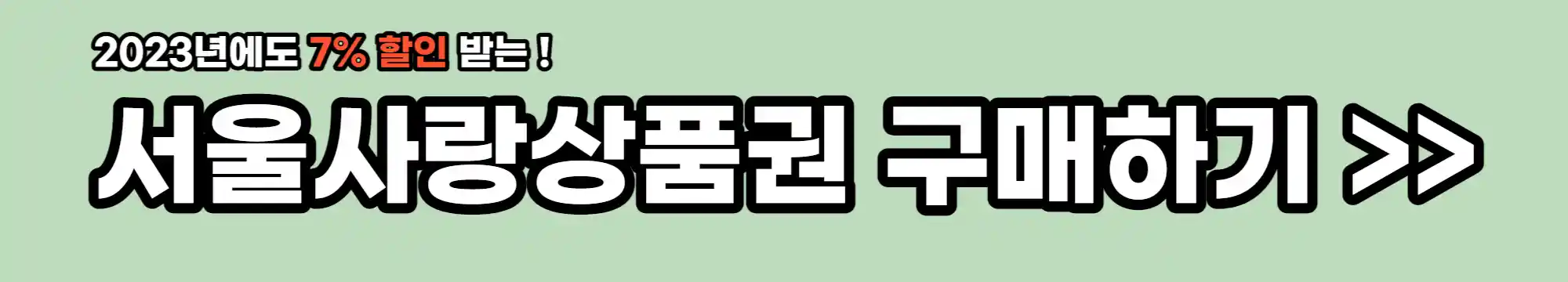 서울사랑상품권 구매 링크 배너