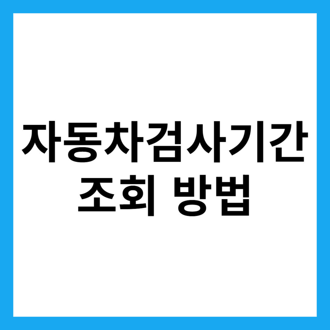 자동차검사기간 조회 방법