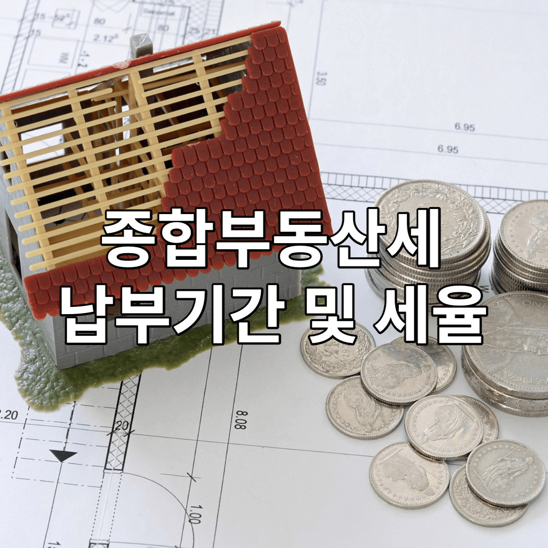 종합부동산세-납부기간