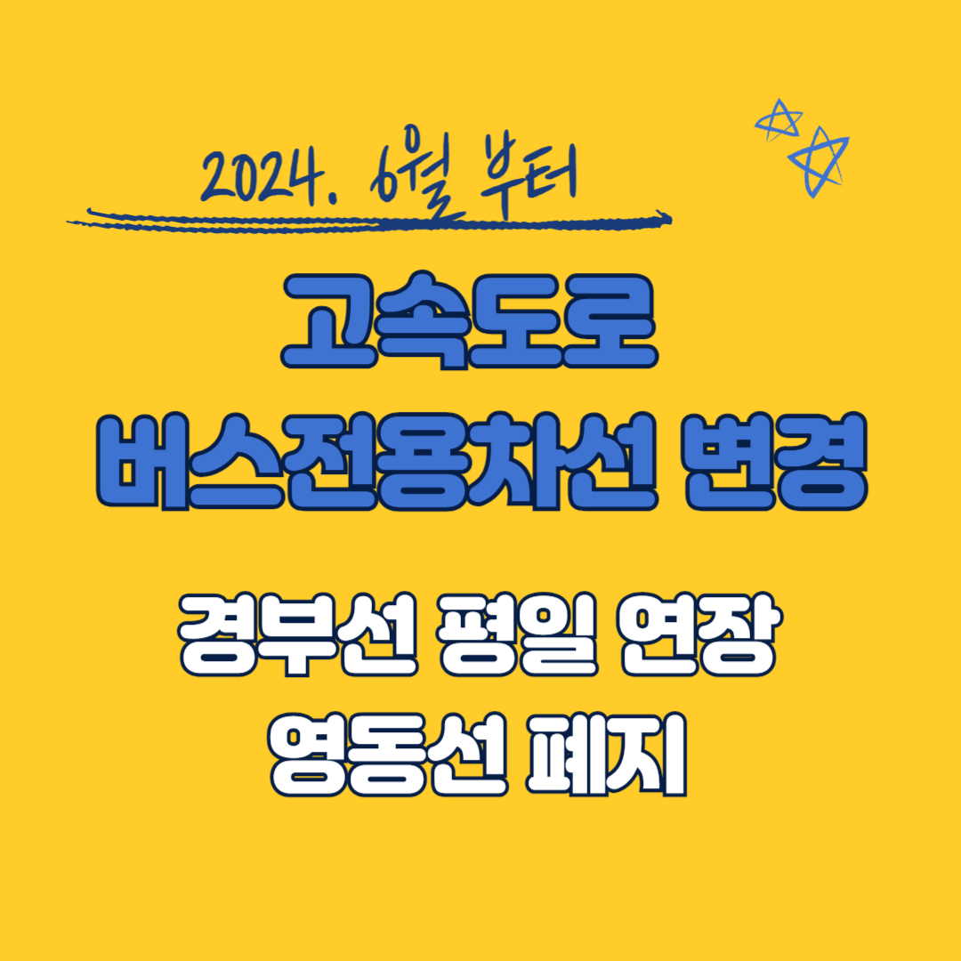2024년 6월 부터 고속도로 버스전용차로제 구간 변경