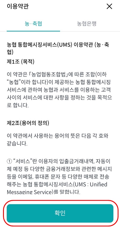 NH콕뱅크이용약관확인