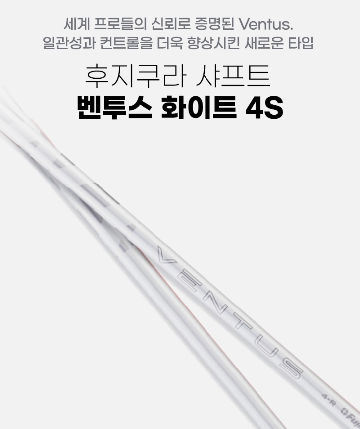 💥 벤투스 화이트 벨로코어+ 샤프트 VENTUS WHITE VELOCORE+