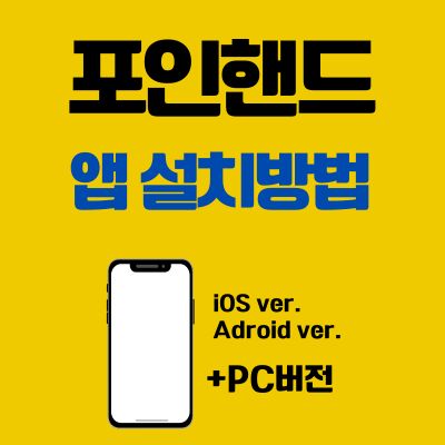썸네일_포인핸드 어플 설치방법 (PC 버전, 앱 다운로드 바로가기)