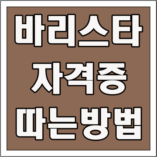 바리스타 자격증 따는 방법 글씨 썸네일