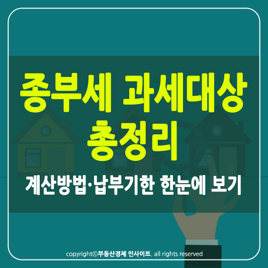 종부세 과세대상 썸네일