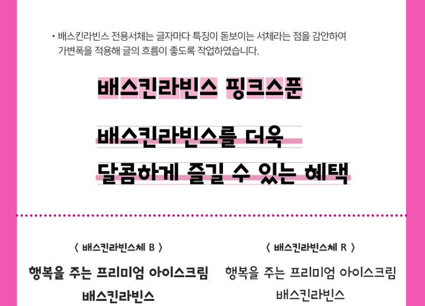 베스킨라빈스체 글꼴 확인2