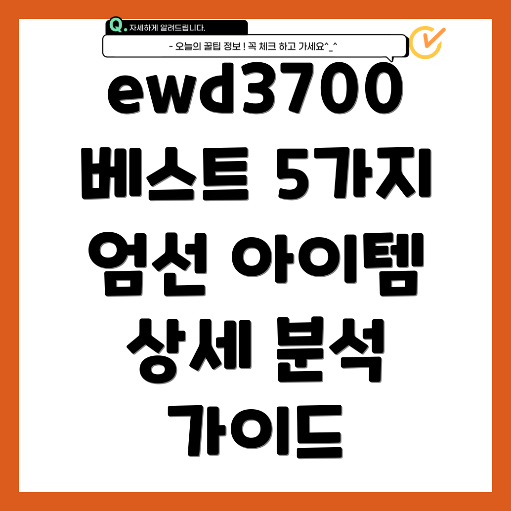 ewd3700베스트아이템5가지선택가이드와상세분석