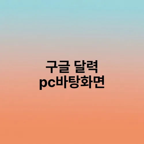 구글 달력 pc바탕화면