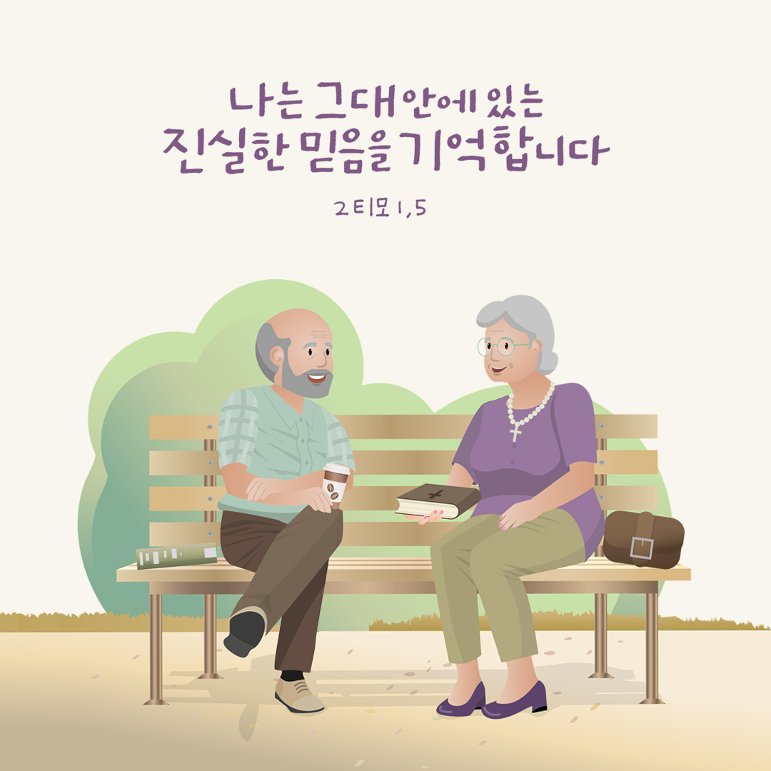나는 그대 안에 있는 진실한 믿음을 기억합니다. (티모테오 2서 1장 5절)
