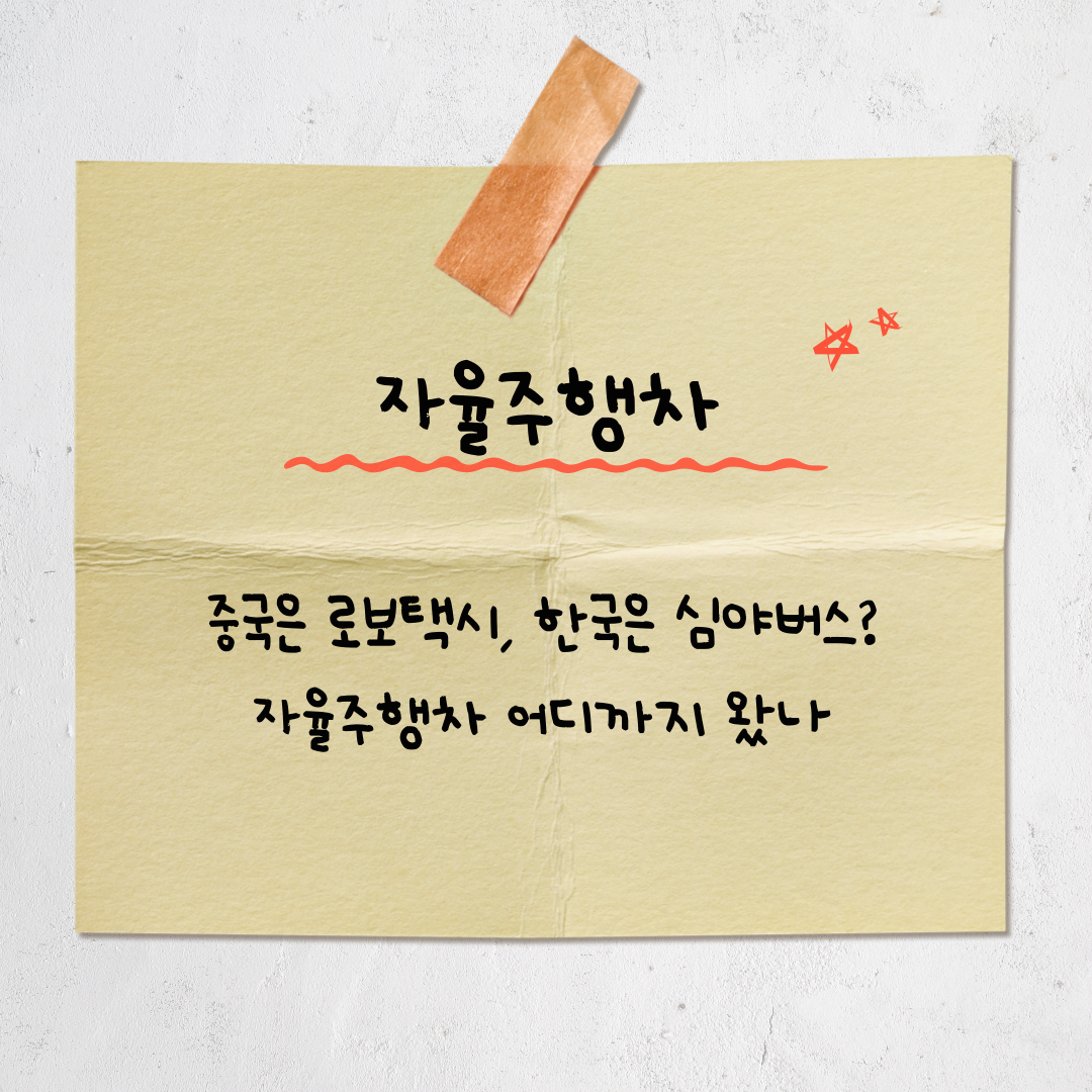 자율주행차, 미래를 넘어 현실로 &ndash; 중국&middot;한국 최신 사례와 규제 이슈까지