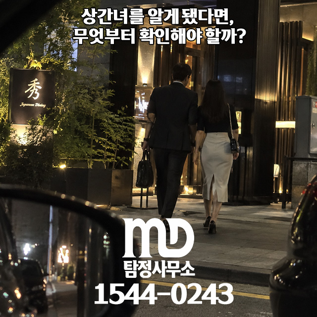 상간녀 조사하는 엠디탐정