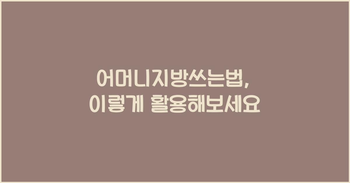 어머니지방쓰는법