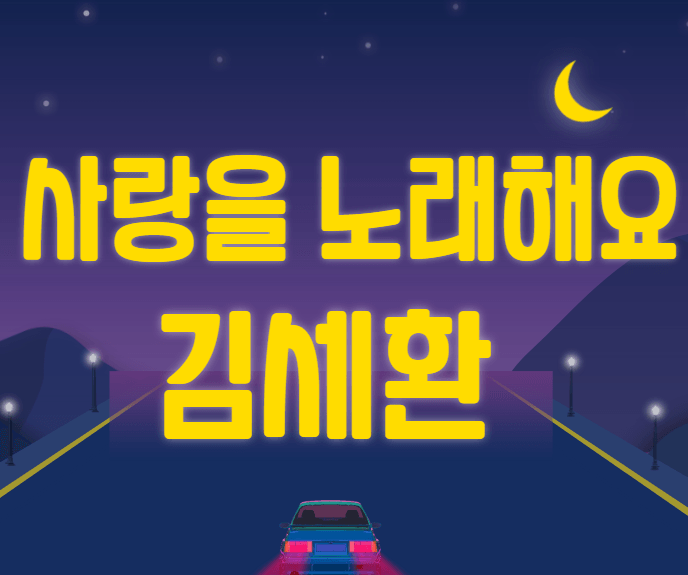 김세환 사랑을 노래해요