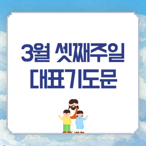 2025년 3월 셋째 주일낮예배 대표기도문