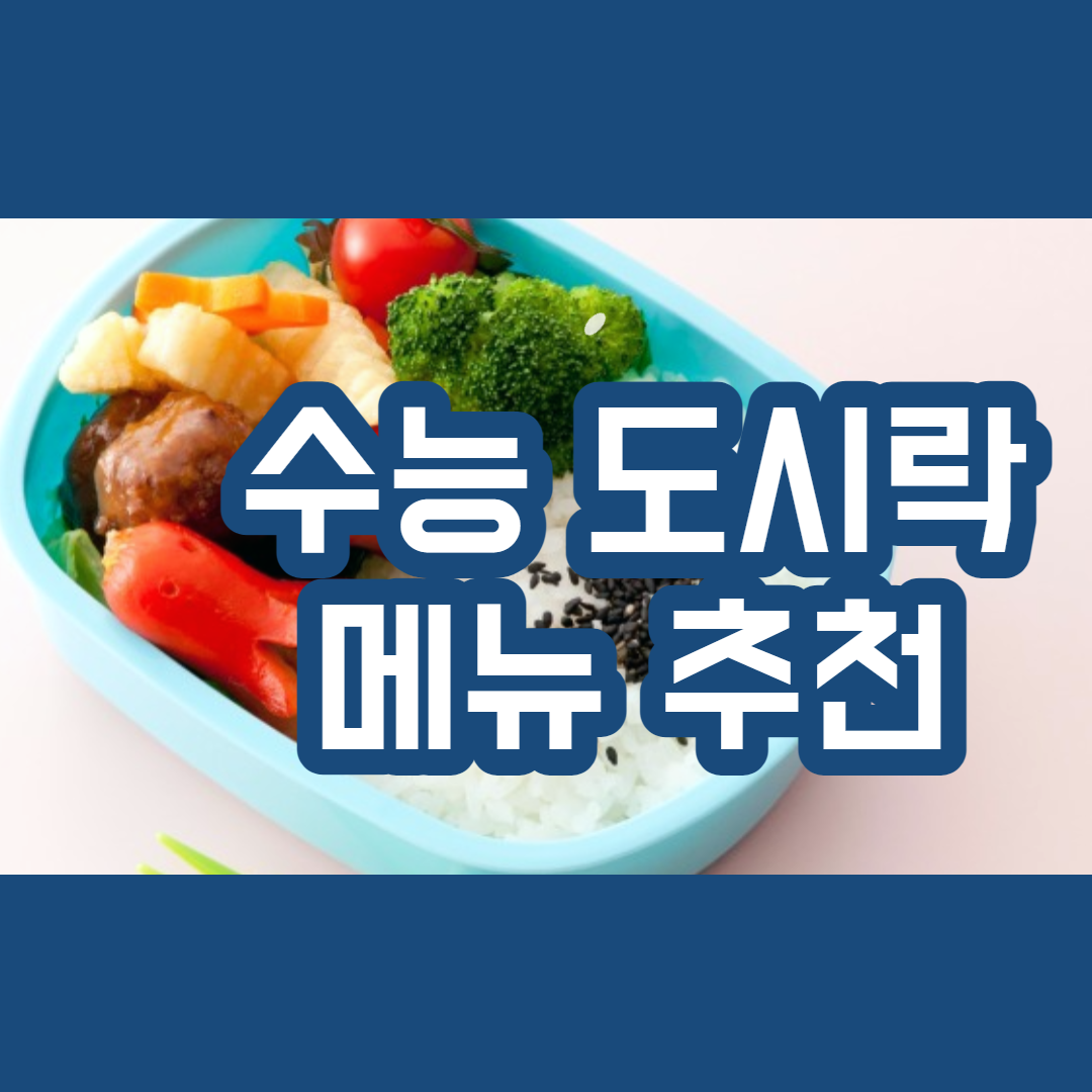 수능 도시락