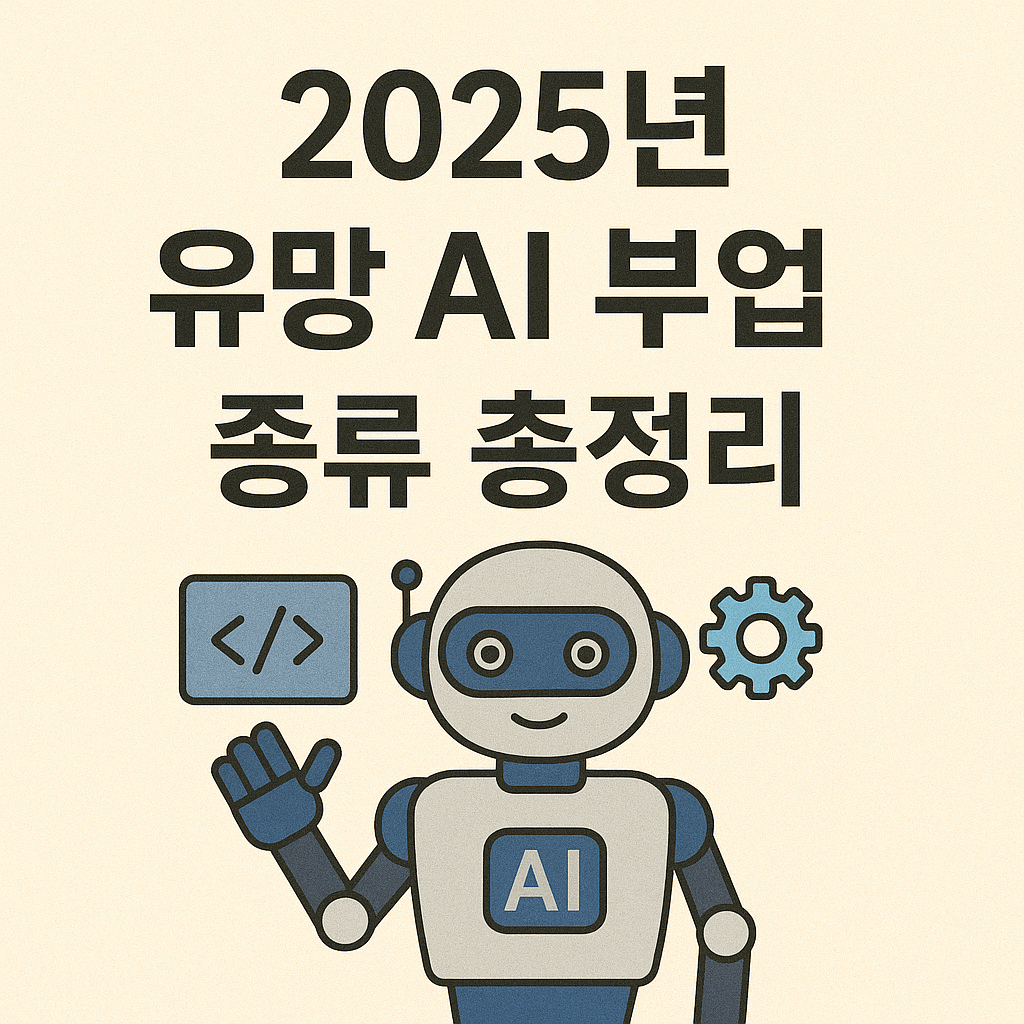 🧠 2025년 유망 AI 부업 종류 총정리