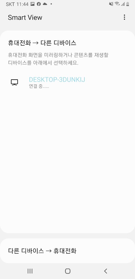 갤럭시 스마트뷰 연결 진행 중 화면