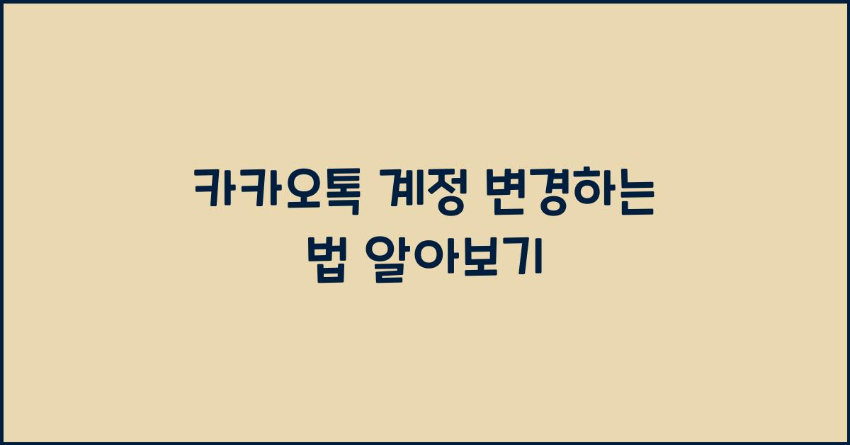카카오톡 계정 변경하는 법