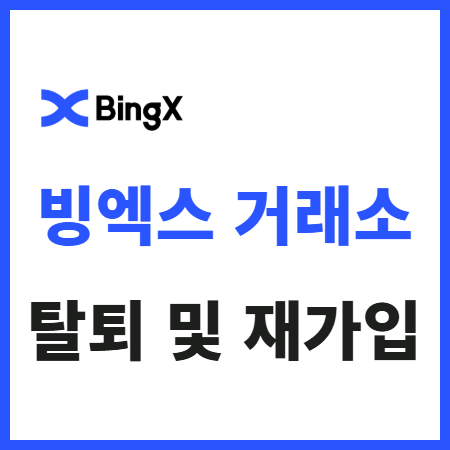 빙엑스 탈퇴 절차 및 재가입 방법