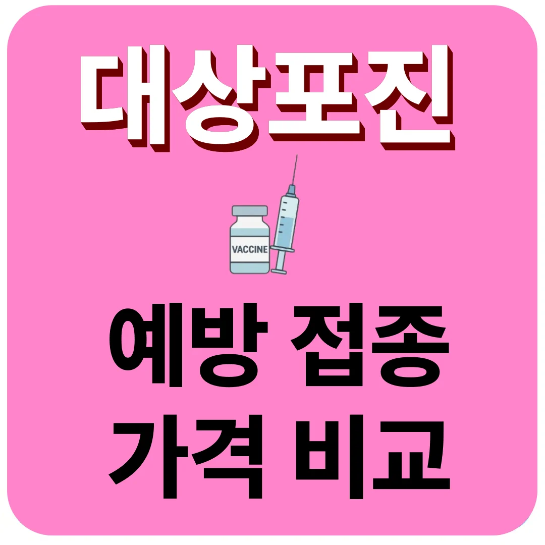 대상포진 예방접종 가격 비교
