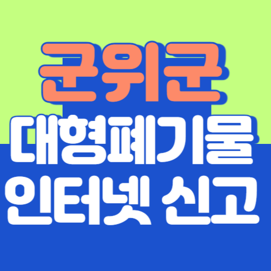 군위군 대형폐기물 인터넷 신고, 스티커 발급 및 가격, 폐가전 무상수거