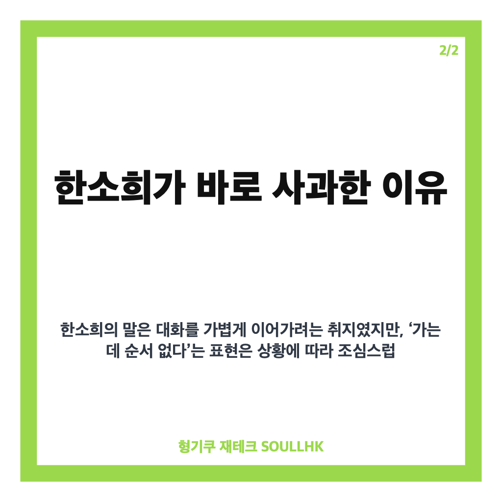 손석희 한소희 말실수, 생방송 농담 뒤 바로 사과한 이유 카드뉴스 3