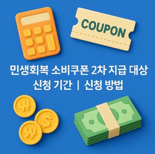 썸네일-민생회복-소비쿠폰-2차-지급대상-신청기간-방법