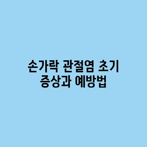 손가락 관절염 초기 증상과 예방법