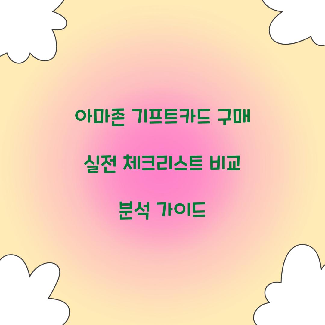 아마존 기프트카드 구매