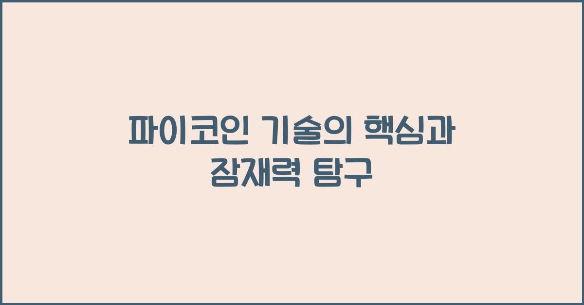 파이코인 기술