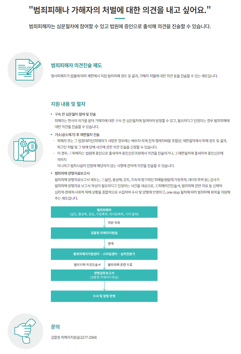 형사절차상 피해보호 - 범죄피해자 의견진술 제도