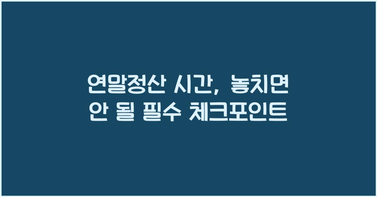 연말정산 시간