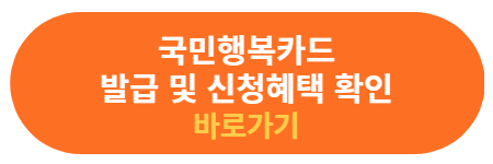 국민행복카드 카드사 혜택 확인 및 신청하기