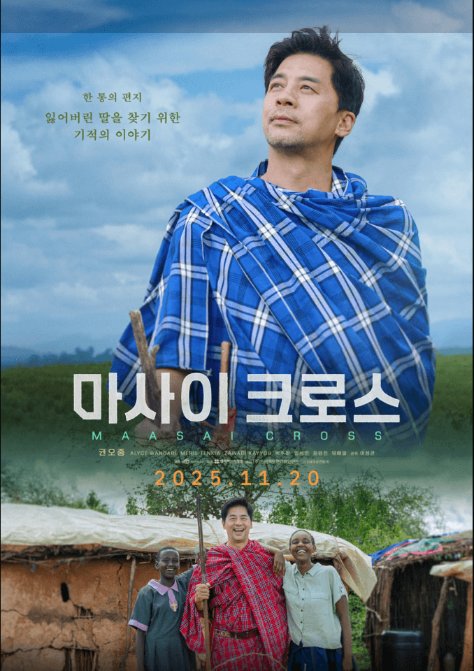 영화 마사이 크로스 포스터