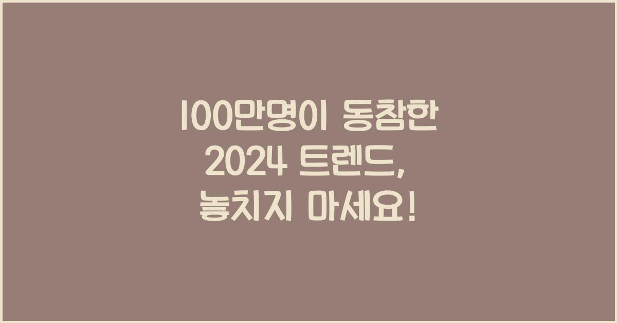 100만명