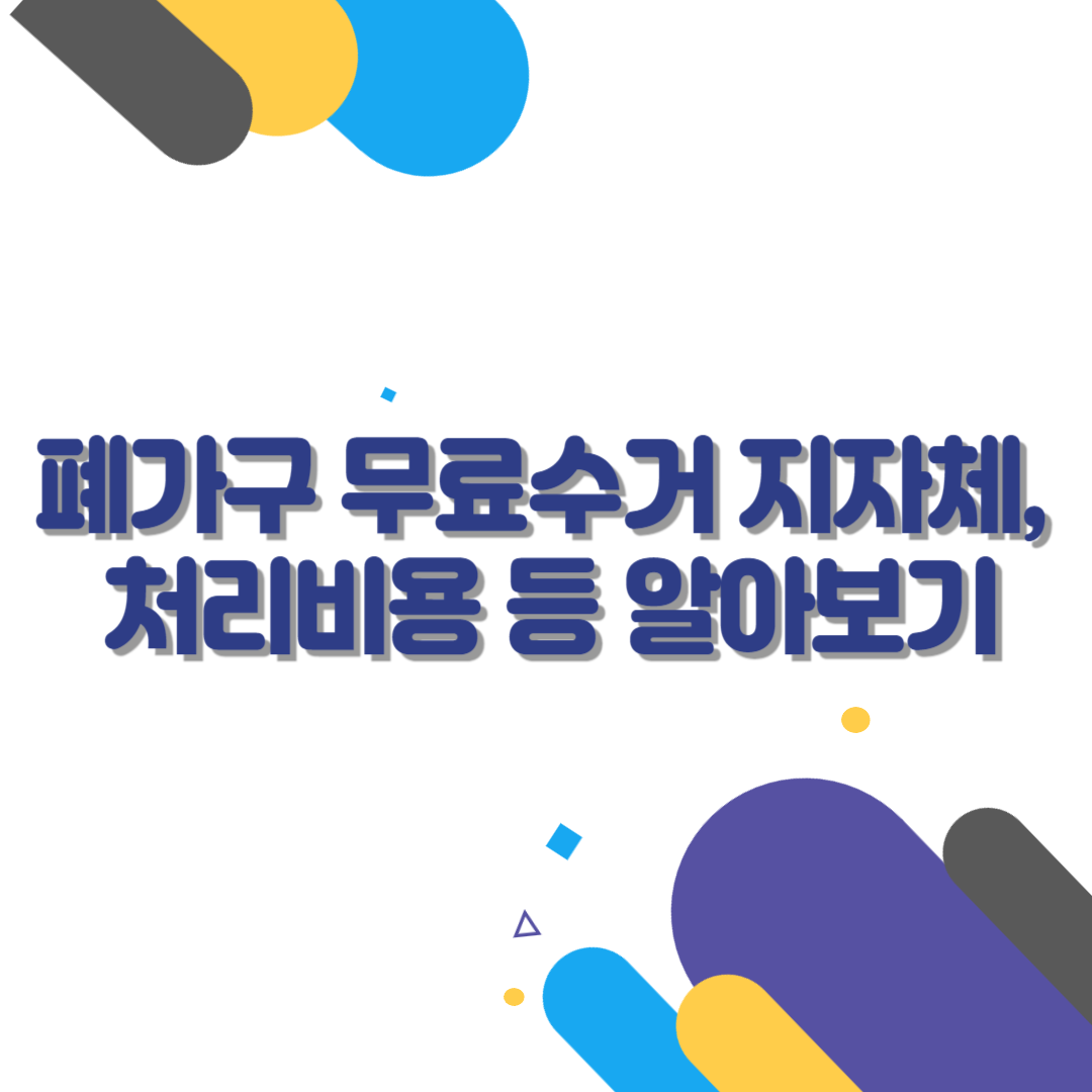 폐가구 무료수거 지자체, 처리비용 등 알아보기