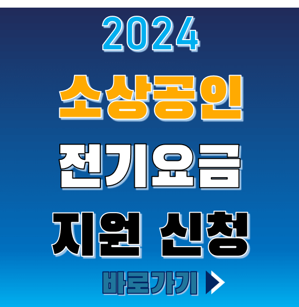 소상공인 전기요금 신청